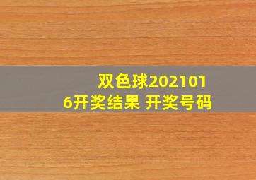 双色球2021016开奖结果 开奖号码